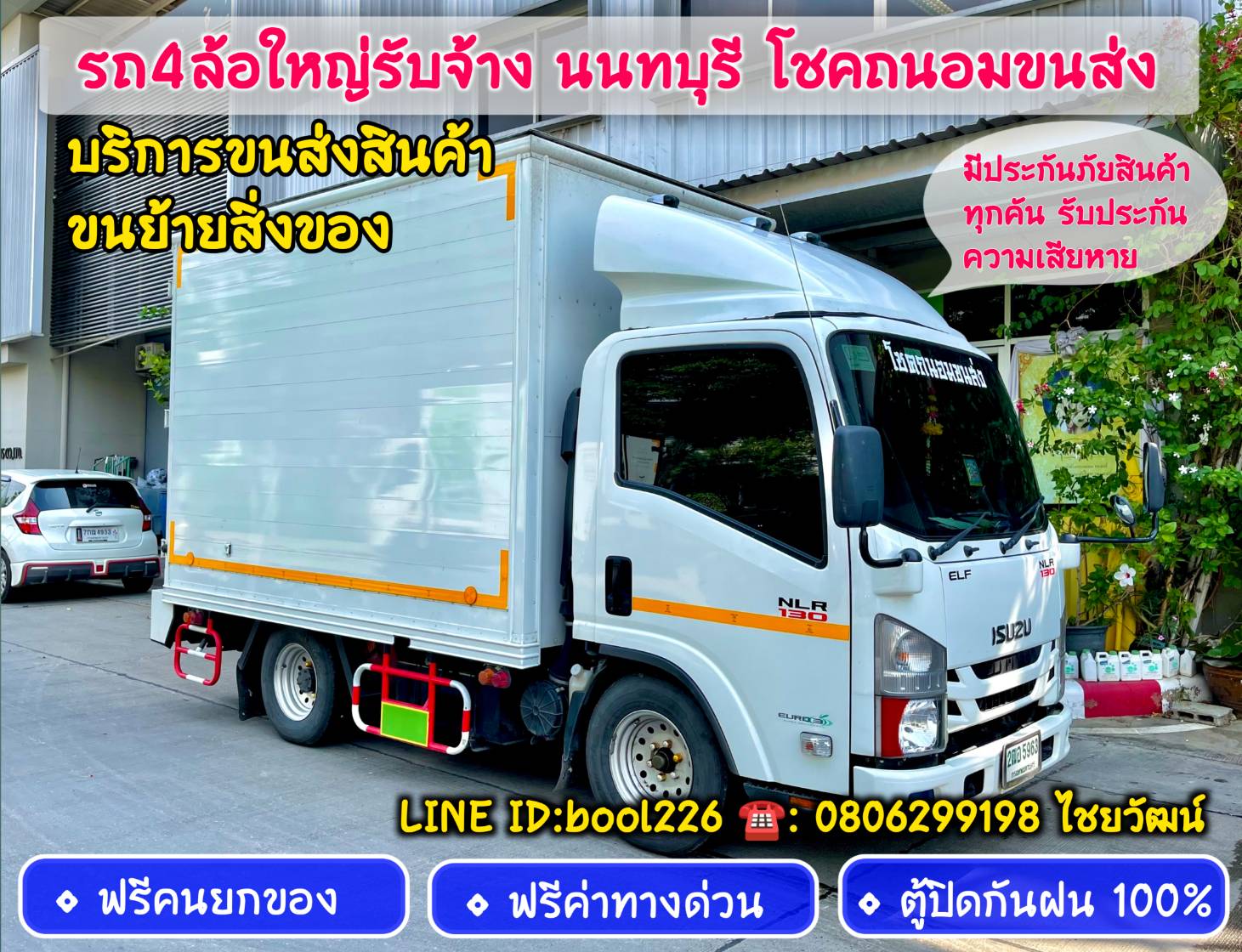 รถรับจ้างขนของนนทบุรี ขนส่งสินค้าทั่วประเทศ ติดตามเส้นทางได้ตลอด 24 ชั่วโมง
