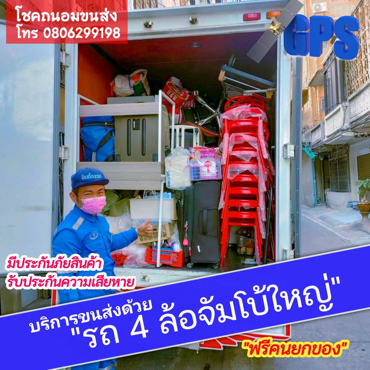 บริการ รถรับจ้างขนของ พญาไท รับจ้างทั่วไป รถ 4 ล้อจัมโบ้ใหญ่ ติดตามรถด้วยระบบ GPS Tracking ตลอด 24 ชั่วโมง