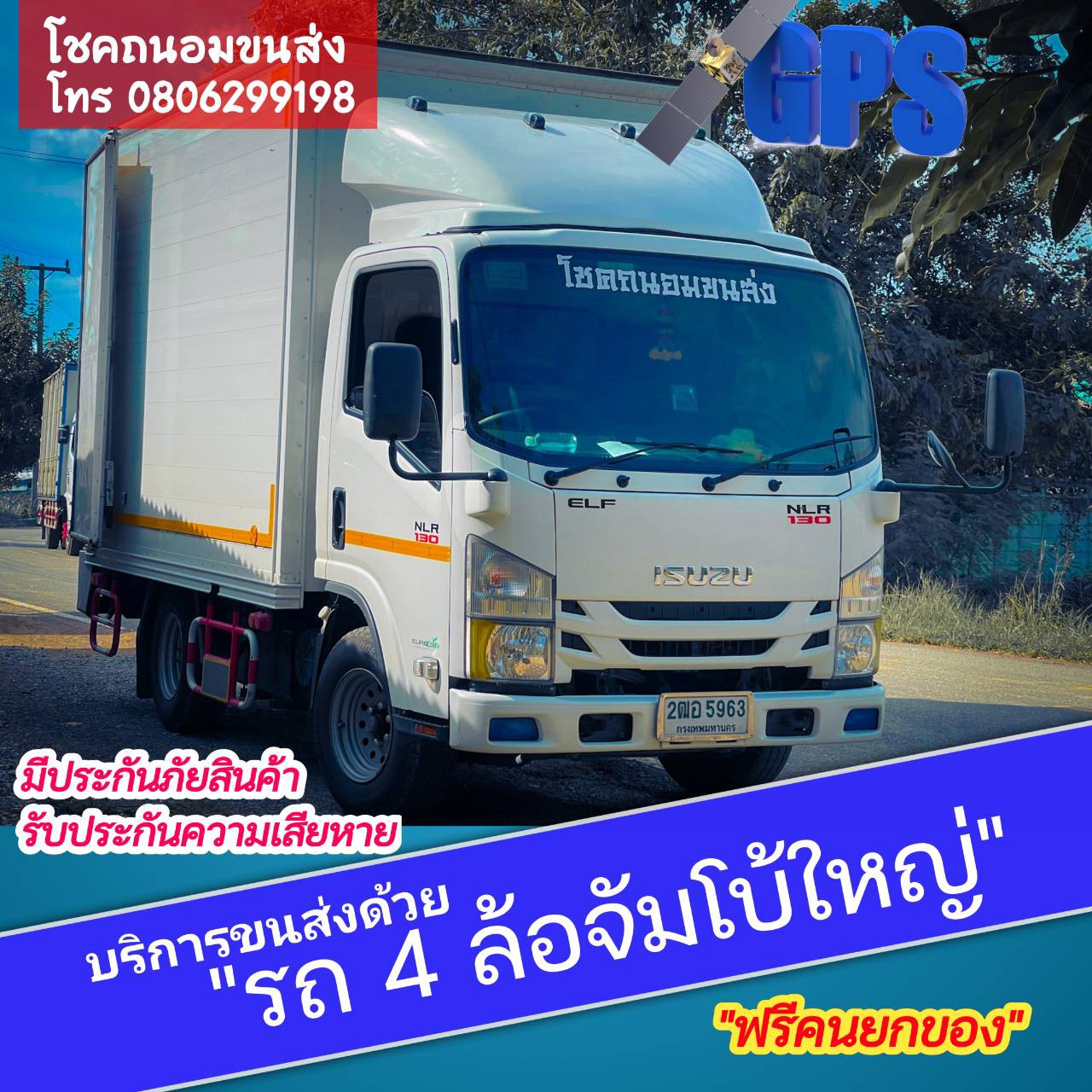 บริการ รถรับจ้างขนของ สัมพันธวงศ์ รับจ้างทั่วไป รถ 4 ล้อใหญ่ จัมโบ้ และ รถ 6 ล้อ ติดตามรถด้วยระบบ GPS Tracking ตลอด 24 ชั่วโมง