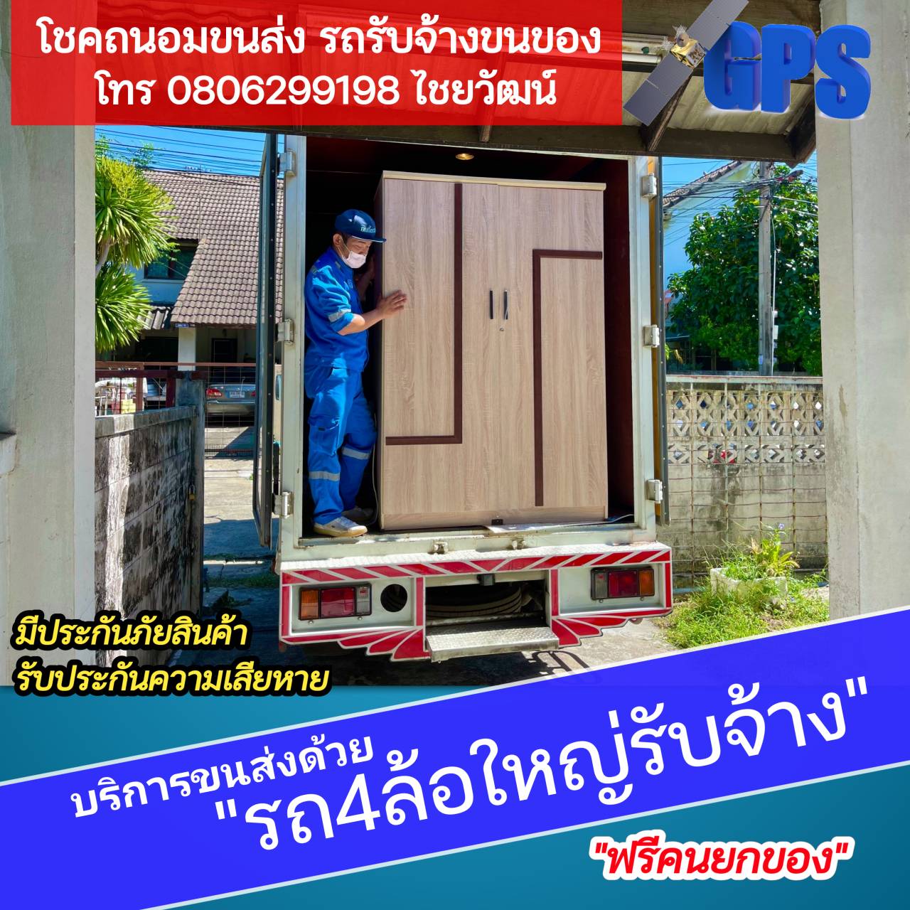 รถรับจ้างขนของ เขตตลิ่งชัน รับจ้างทั่วไป รถกระบะทึบ รถ 4 ล้อใหญ่ จัมโบ้ และ รถ 6 ล้อ